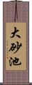 大砂池 Scroll