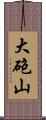 大砲山 Scroll