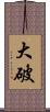 大破 Scroll