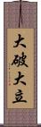 大破大立 Scroll