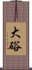 大硲 Scroll