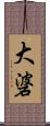 大碆 Scroll