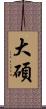 大碩 Scroll