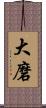 大磨 Scroll
