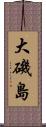 大磯島 Scroll