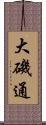 大磯通 Scroll
