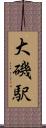 大磯駅 Scroll