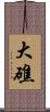 大礁 Scroll
