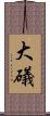 大礒 Scroll