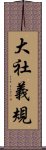 大社義規 Scroll