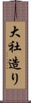 大社造り Scroll