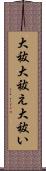 大祓 Scroll