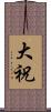 大祝 Scroll
