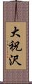 大祝沢 Scroll