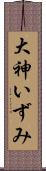 大神いずみ Scroll