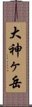 大神ヶ岳 Scroll