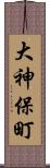 大神保町 Scroll