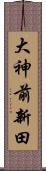 大神前新田 Scroll