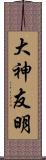 大神友明 Scroll
