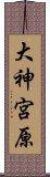 大神宮原 Scroll