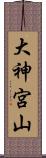 大神宮山 Scroll