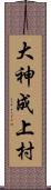 大神成上村 Scroll