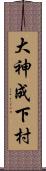 大神成下村 Scroll