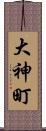 大神町 Scroll