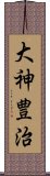 大神豊治 Scroll