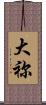 大祢 Scroll