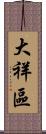 大祥區 Scroll