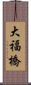 大福橋 Scroll