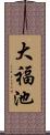 大福池 Scroll