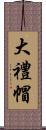 大禮帽 Scroll