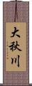 大秋川 Scroll