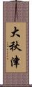 大秋津 Scroll