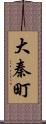 大秦町 Scroll