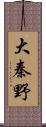 大秦野 Scroll