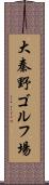 大秦野ゴルフ場 Scroll