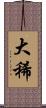 大稀 Scroll