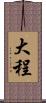 大程 Scroll