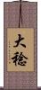 大稔 Scroll