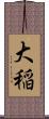 大稲 Scroll