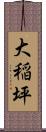 大稲坪 Scroll