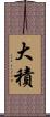 大積 Scroll