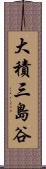 大積三島谷 Scroll