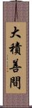 大積善間 Scroll