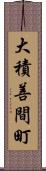 大積善間町 Scroll