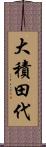 大積田代 Scroll