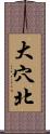 大穴北 Scroll